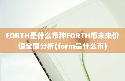 FORTH是什么币种FORTH币未来价值全面分析(form是什么币)