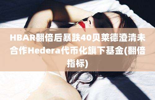 HBAR翻倍后暴跌40贝莱德澄清未合作Hedera代币化旗下基金(翻倍指标)