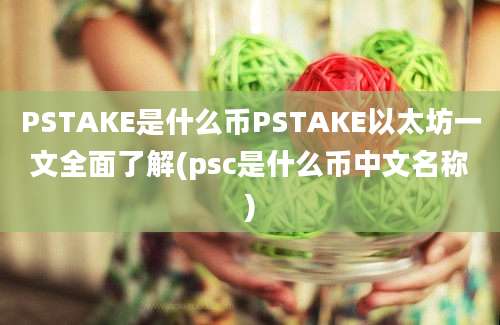 PSTAKE是什么币PSTAKE以太坊一文全面了解(psc是什么币中文名称)