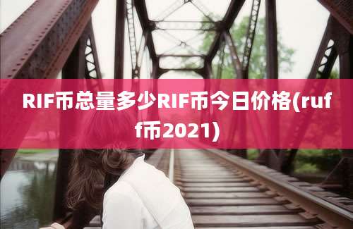 RIF币总量多少RIF币今日价格(ruff币2021)