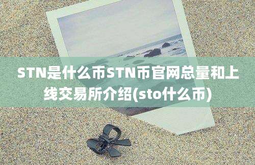 STN是什么币STN币官网总量和上线交易所介绍(sto什么币)