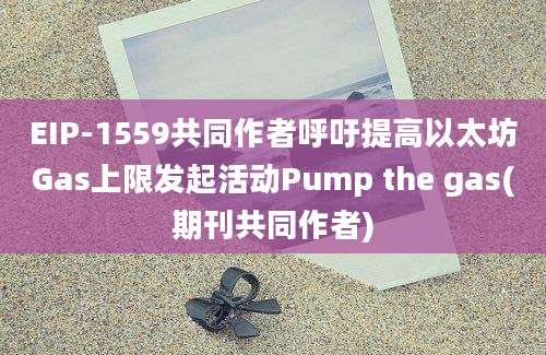 EIP-1559共同作者呼吁提高以太坊Gas上限发起活动Pump the gas(期刊共同作者)