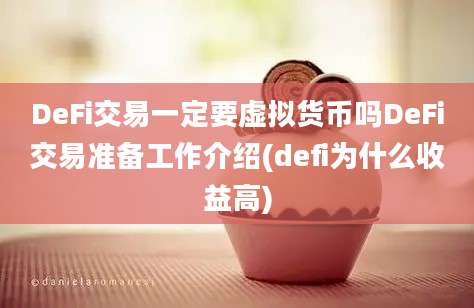 DeFi交易一定要虚拟货币吗DeFi交易准备工作介绍(defi为什么收益高)