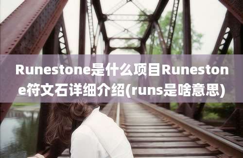 Runestone是什么项目Runestone符文石详细介绍(runs是啥意思)