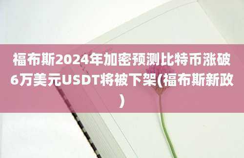 福布斯2024年加密预测比特币涨破6万美元USDT将被下架(福布斯新政)