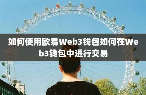 如何使用欧易Web3钱包如何在Web3钱包中进行交易