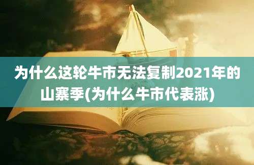 为什么这轮牛市无法复制2021年的山寨季(为什么牛市代表涨)