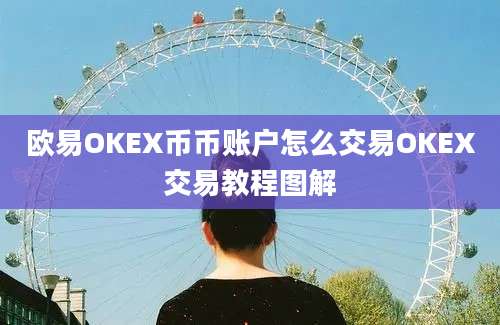 欧易OKEX币币账户怎么交易OKEX交易教程图解