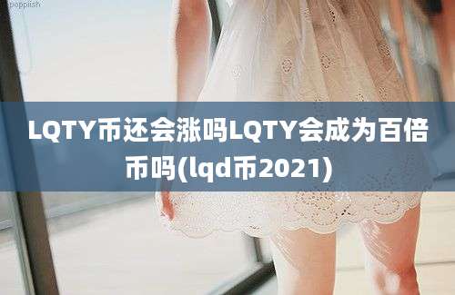 LQTY币还会涨吗LQTY会成为百倍币吗(lqd币2021)