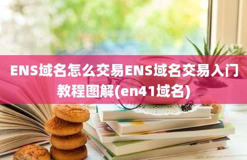 ENS域名怎么交易ENS域名交易入门教程图解(en41域名)