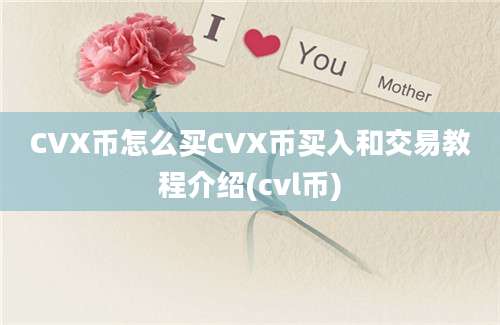 CVX币怎么买CVX币买入和交易教程介绍(cvl币)