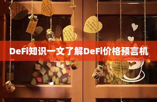 DeFi知识一文了解DeFi价格预言机