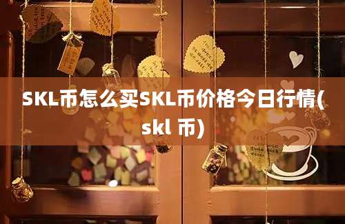 SKL币怎么买SKL币价格今日行情(skl 币)