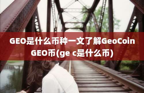 GEO是什么币种一文了解GeoCoinGEO币(ge c是什么币)