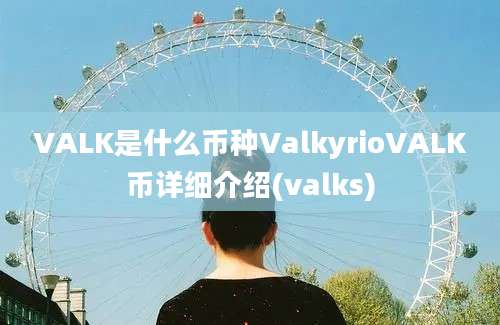 VALK是什么币种ValkyrioVALK币详细介绍(valks)