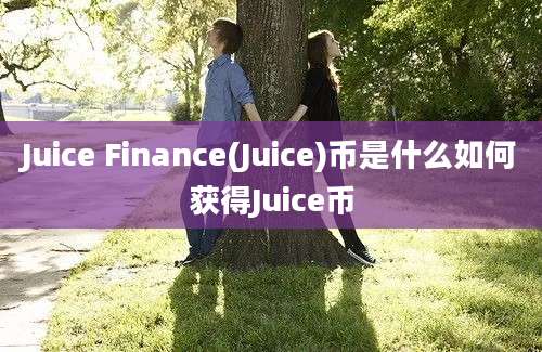 Juice Finance(Juice)币是什么如何获得Juice币