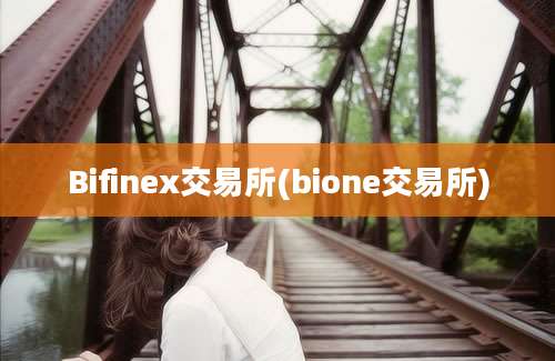 Bifinex交易所(bione交易所)