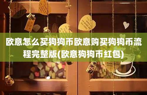 欧意怎么买狗狗币欧意购买狗狗币流程完整版(欧意狗狗币红包)