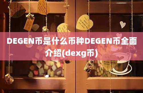 DEGEN币是什么币种DEGEN币全面介绍(dexg币)