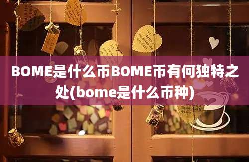 BOME是什么币BOME币有何独特之处(bome是什么币种)