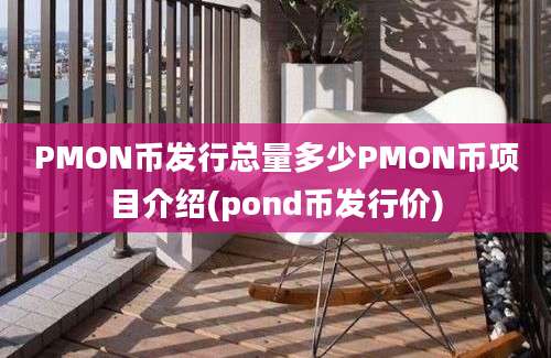 PMON币发行总量多少PMON币项目介绍(pond币发行价)