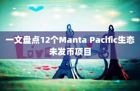 一文盘点12个Manta Pacific生态未发币项目