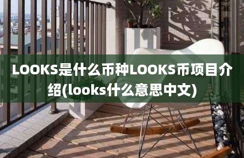 LOOKS是什么币种LOOKS币项目介绍(looks什么意思中文)