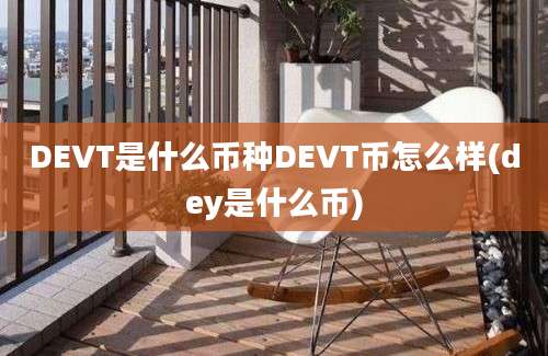 DEVT是什么币种DEVT币怎么样(dey是什么币)