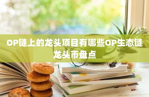 OP链上的龙头项目有哪些OP生态链龙头币盘点