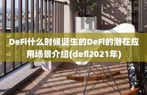 DeFi什么时候诞生的DeFi的潜在应用场景介绍(defi2021年)