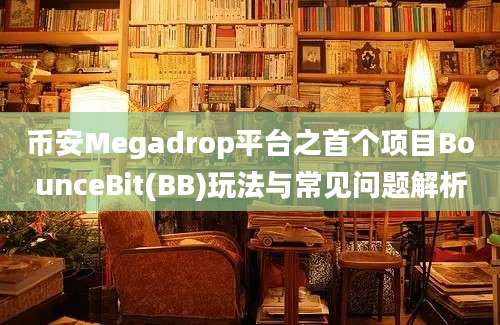 币安Megadrop平台之首个项目BounceBit(BB)玩法与常见问题解析