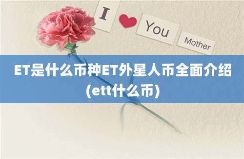 ET是什么币种ET外星人币全面介绍(ett什么币)