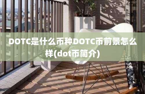 DOTC是什么币种DOTC币前景怎么样(dot币简介)