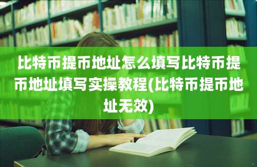 比特币提币地址怎么填写比特币提币地址填写实操教程(比特币提币地址无效)