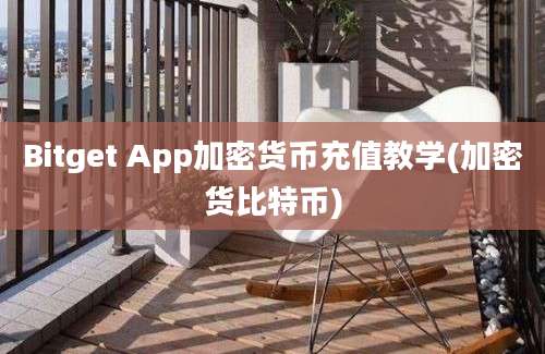 Bitget App加密货币充值教学(加密货比特币)