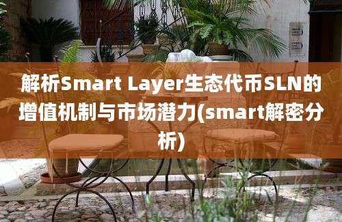 解析Smart Layer生态代币SLN的增值机制与市场潜力(smart解密分析)