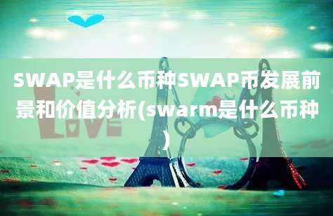 SWAP是什么币种SWAP币发展前景和价值分析(swarm是什么币种)