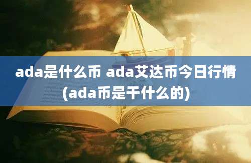 ada是什么币 ada艾达币今日行情(ada币是干什么的)