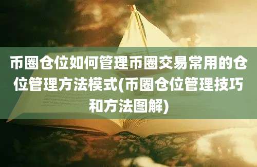 币圈仓位如何管理币圈交易常用的仓位管理方法模式(币圈仓位管理技巧和方法图解)