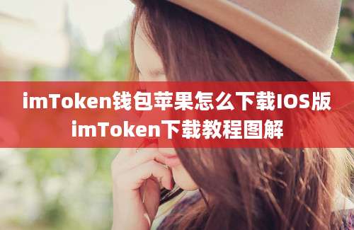 imToken钱包苹果怎么下载IOS版imToken下载教程图解