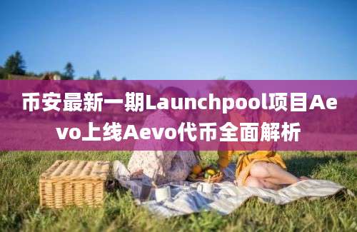 币安最新一期Launchpool项目Aevo上线Aevo代币全面解析