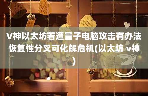 V神以太坊若遭量子电脑攻击有办法恢复性分叉可化解危机(以太坊 v神)