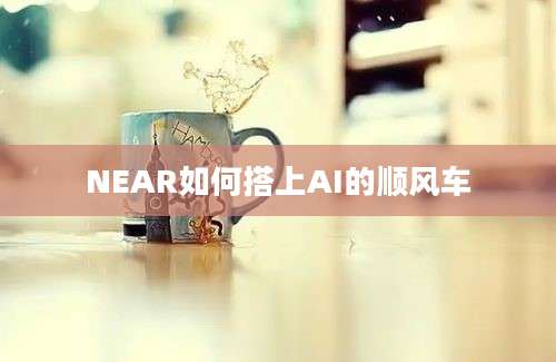 NEAR如何搭上AI的顺风车