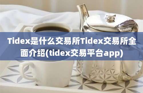 Tidex是什么交易所Tidex交易所全面介绍(tidex交易平台app)