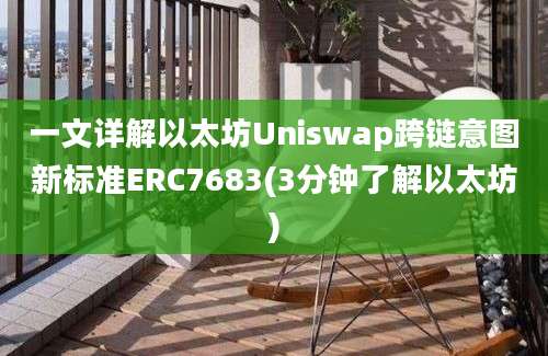 一文详解以太坊Uniswap跨链意图新标准ERC7683(3分钟了解以太坊)