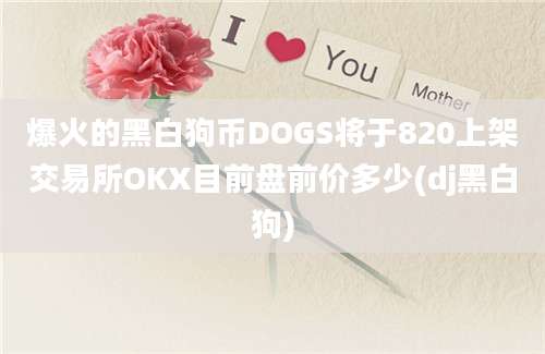 爆火的黑白狗币DOGS将于820上架交易所OKX目前盘前价多少(dj黑白狗)