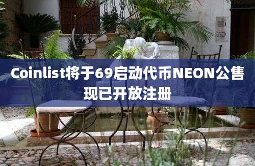 Coinlist将于69启动代币NEON公售现已开放注册