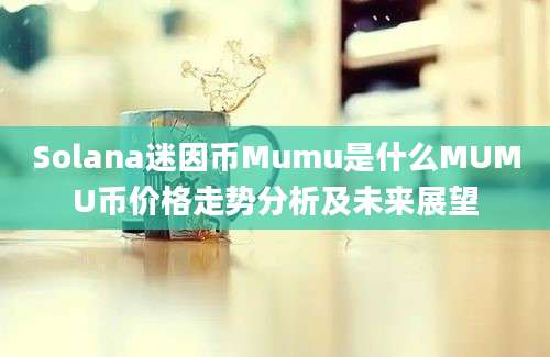 Solana迷因币Mumu是什么MUMU币价格走势分析及未来展望