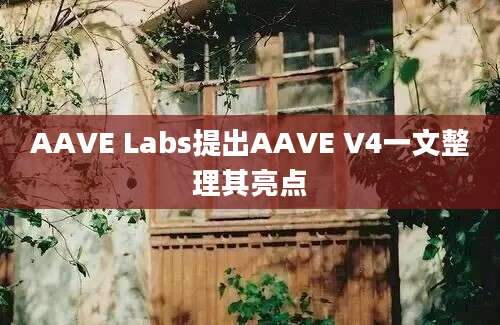 AAVE Labs提出AAVE V4一文整理其亮点