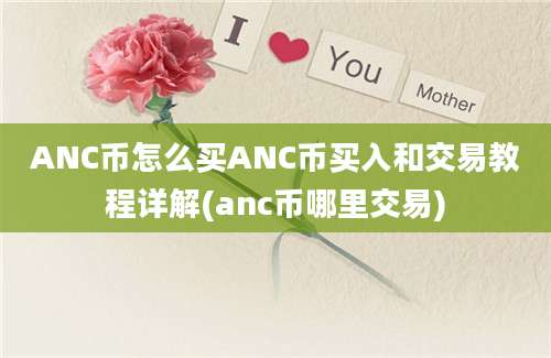 ANC币怎么买ANC币买入和交易教程详解(anc币哪里交易)